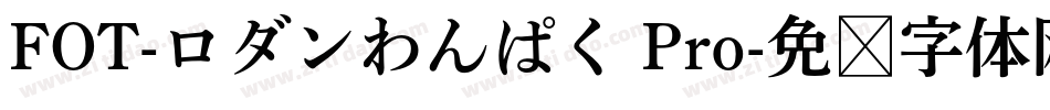 FOT-ロダンわんぱく Pro字体转换